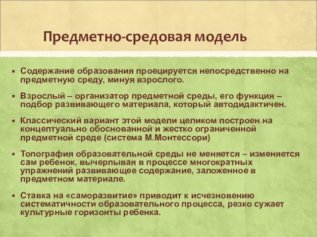 Предметно-средовая модель Содержание образования проецируется непосредственно на предметную среду, минуя взрослого.