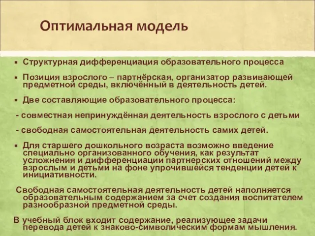 Оптимальная модель Структурная дифференциация образовательного процесса Позиция взрослого – партнёрская, организатор