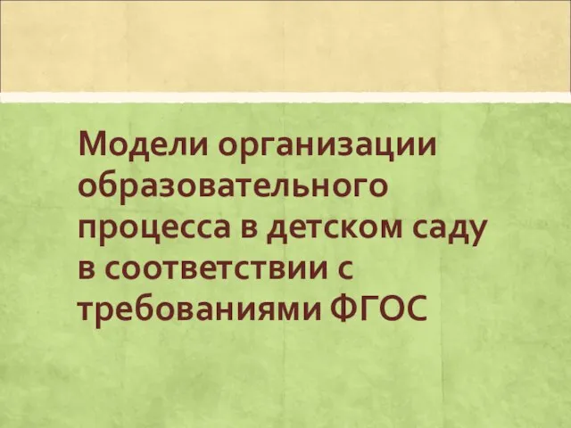 Модели организации образовательного процесса в детском саду в соответствии с требованиями ФГОС