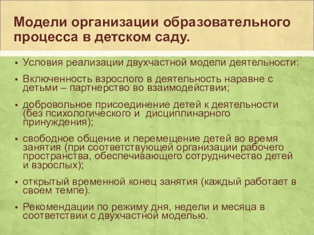 Модели организации образовательного процесса в детском саду. Условия реализации двухчастной модели