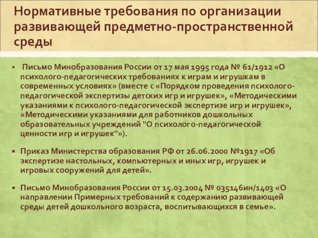 Нормативные требования по организации развивающей предметно-пространственной среды Письмо Минобразования России от