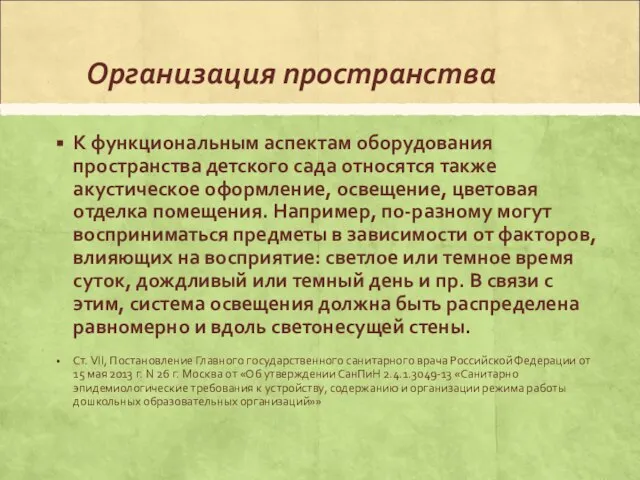 Организация пространства К функциональным аспектам оборудования пространства детского сада относятся также