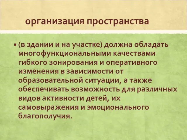 организация пространства (в здании и на участке) должна обладать многофункциональными качествами