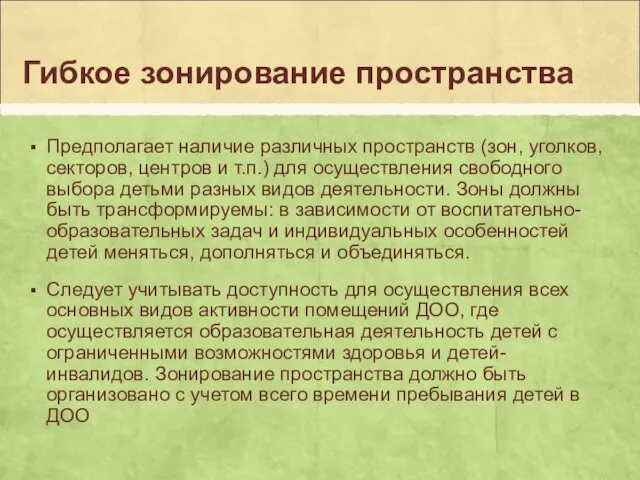 Гибкое зонирование пространства Предполагает наличие различных пространств (зон, уголков, секторов, центров