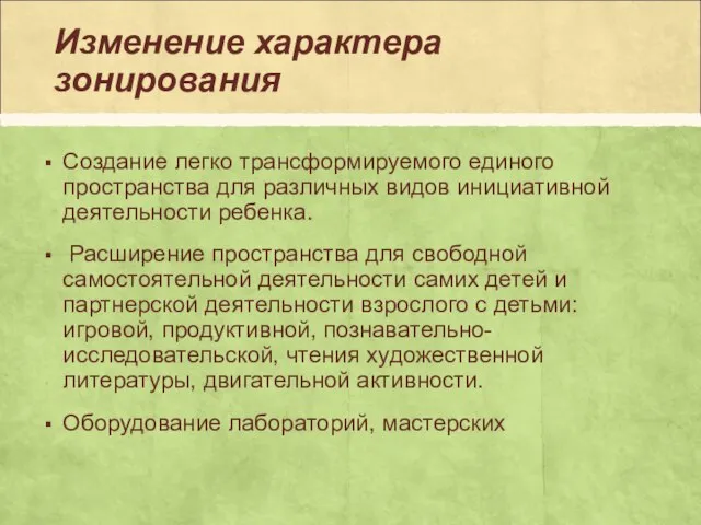 Изменение характера зонирования Создание легко трансформируемого единого пространства для различных видов