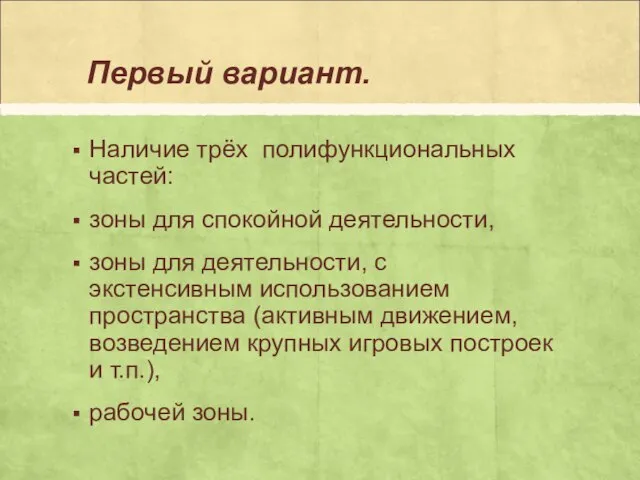 Первый вариант. Наличие трёх полифункциональных частей: зоны для спокойной деятельности, зоны