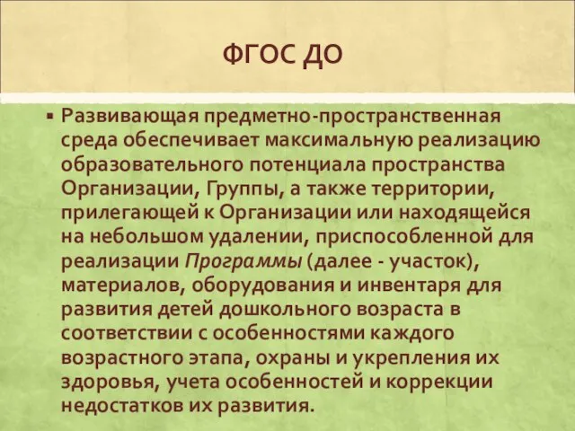 ФГОС ДО Развивающая предметно-пространственная среда обеспечивает максимальную реализацию образовательного потенциала пространства