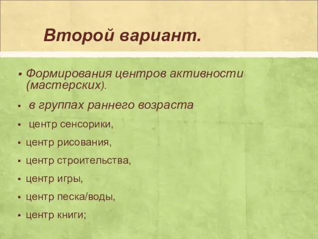 Второй вариант. Формирования центров активности (мастерских). в группах раннего возраста центр