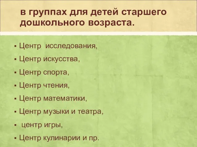 в группах для детей старшего дошкольного возраста. Центр исследования, Центр искусства,