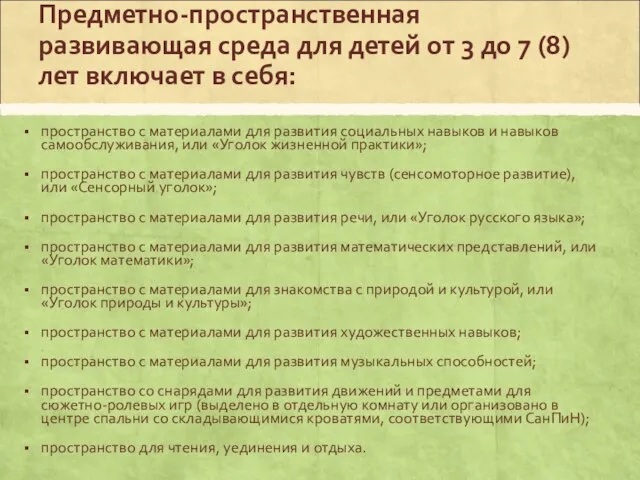 Предметно-пространственная развивающая среда для детей от 3 до 7 (8) лет