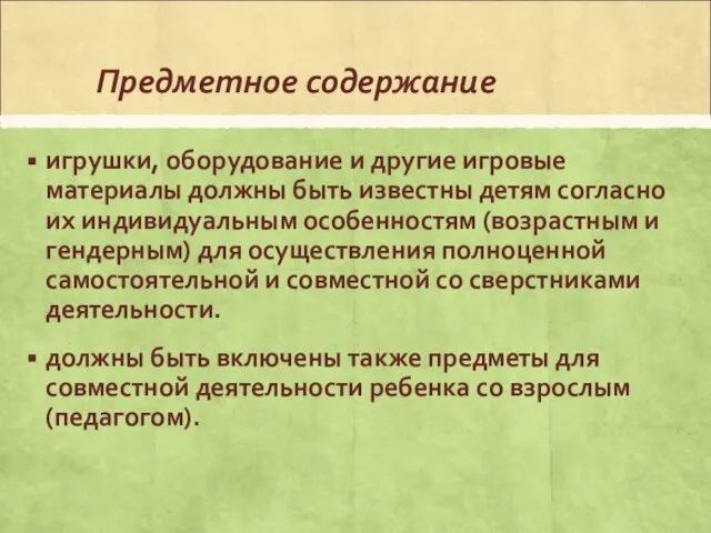 Предметное содержание игрушки, оборудование и другие игровые материалы должны быть известны