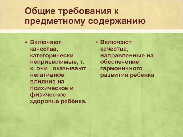 Общие требования к предметному содержанию Включают качества, категорически неприемлимые, т.к. они