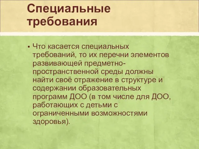 Специальные требования Что касается специальных требований, то их перечни элементов развивающей