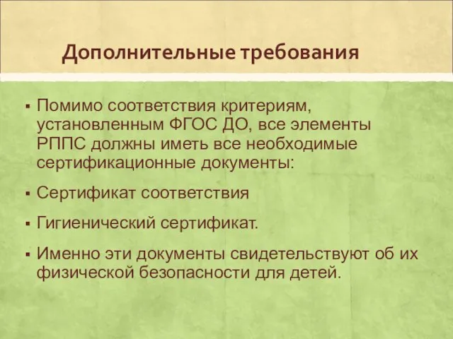 Дополнительные требования Помимо соответствия критериям, установленным ФГОС ДО, все элементы РППС