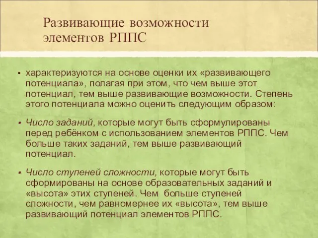 Развивающие возможности элементов РППС характеризуются на основе оценки их «развивающего потенциала»,