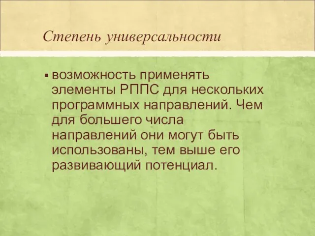 Степень универсальности возможность применять элементы РППС для нескольких программных направлений. Чем