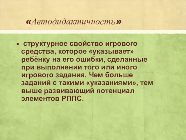 «Автодидактичность» структурное свойство игрового средства, которое «указывает» ребёнку на его ошибки,