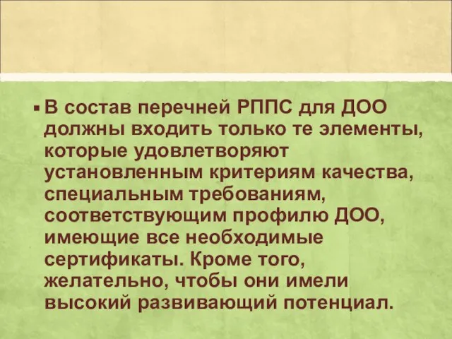 В состав перечней РППС для ДОО должны входить только те элементы,