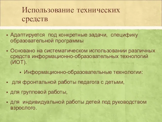 Использование технических средств Адаптируется под конкретные задачи, специфику образовательной программы Основано