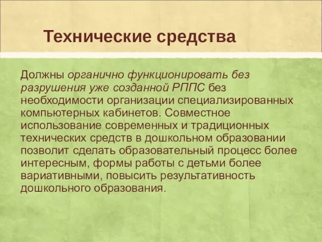 Технические средства Должны органично функционировать без разрушения уже созданной РППС без