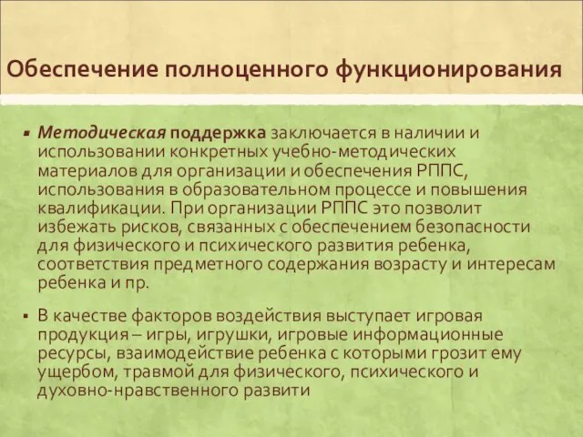 Обеспечение полноценного функционирования Методическая поддержка заключается в наличии и использовании конкретных