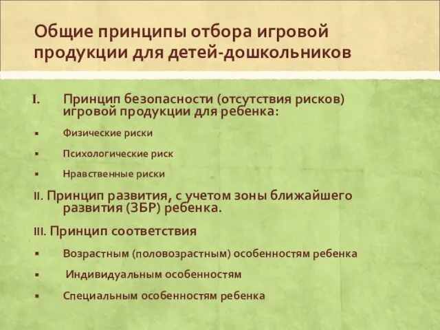 Общие принципы отбора игровой продукции для детей-дошкольников Принцип безопасности (отсутствия рисков)