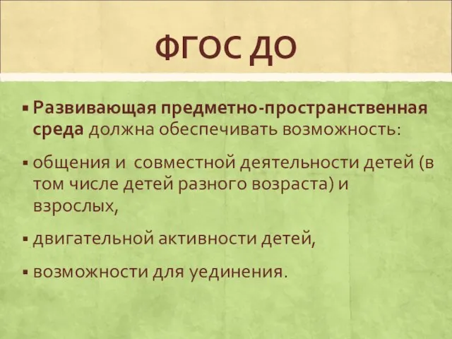 ФГОС ДО Развивающая предметно-пространственная среда должна обеспечивать возможность: общения и совместной