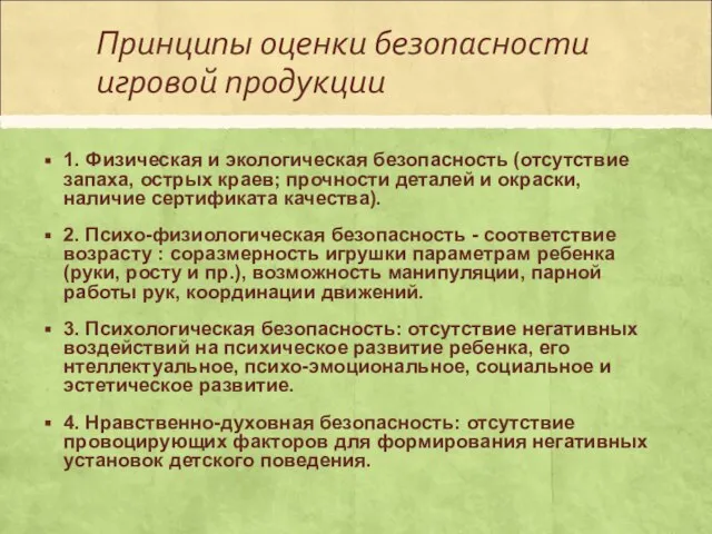 Принципы оценки безопасности игровой продукции 1. Физическая и экологическая безопасность (отсутствие