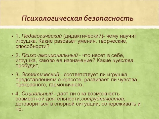 Психологическая безопасность 1. Педагогический (дидактический)- чему научит игрушка. Какие разовьет умения,