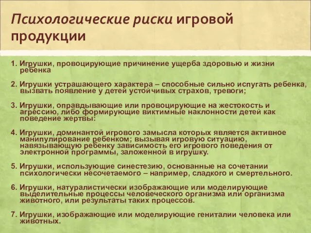 Психологические риски игровой продукции 1. Игрушки, провоцирующие причинение ущерба здоровью и