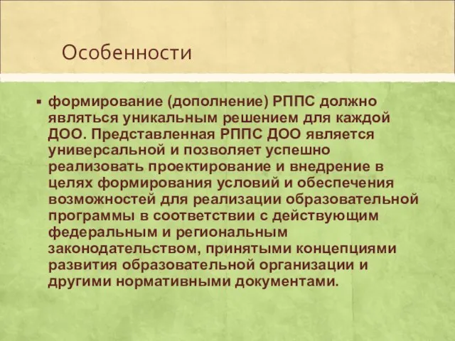 Особенности формирование (дополнение) РППС должно являться уникальным решением для каждой ДОО.