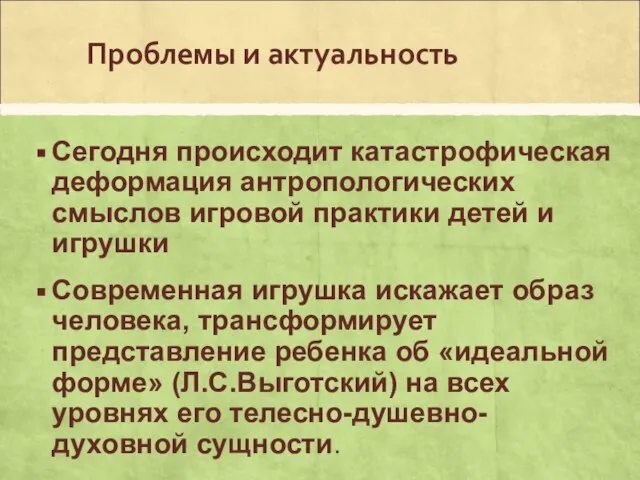 Проблемы и актуальность Сегодня происходит катастрофическая деформация антропологических смыслов игровой практики