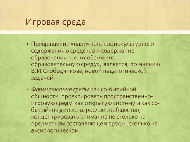 Игровая среда Превращение «наличного социокультурного содержания в средство и содержание образования,