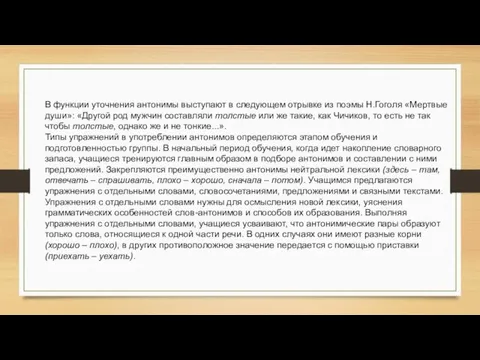 В функции уточнения антонимы выступают в следующем отрывке из поэмы Н.Гоголя