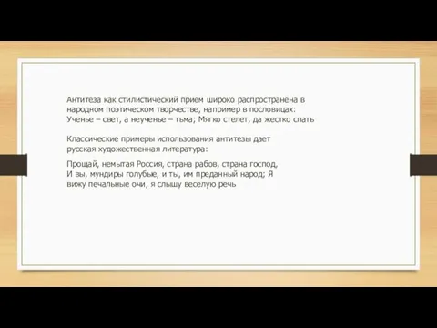 Антитеза как стилистический прием широко распространена в народном поэтическом творчестве, например