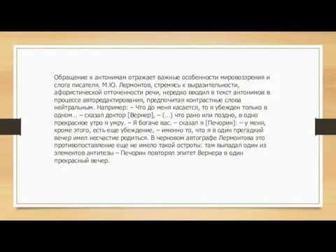 Обращение к антонимам отражает важные особенности мировоззрения и слога писателя. М.Ю.