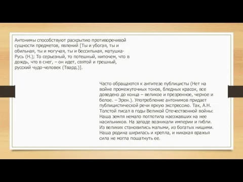 Антонимы способствуют раскрытию противоречивой сущности предметов, явлений [Ты и убогая, ты