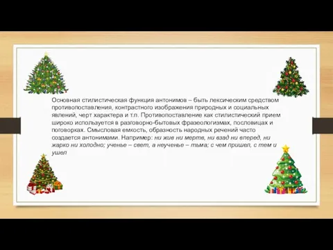 Основная стилистическая функция антонимов – быть лексическим средством противопоставления, контрастного изображения