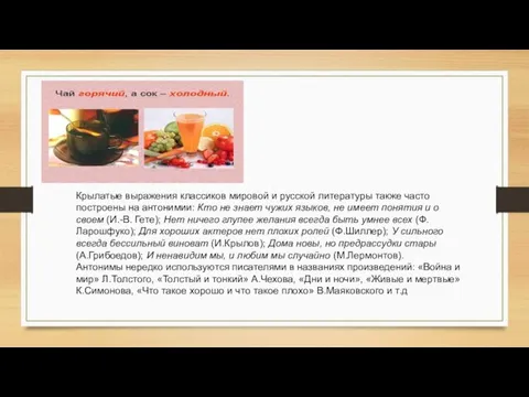 Крылатые выражения классиков мировой и русской литературы также часто построены на