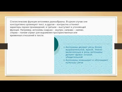 Стилистические функции антонимов разнообразны. В одном случае они конструктивно организуют текст,