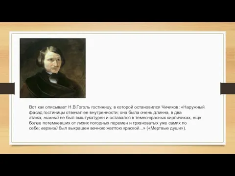 Вот как описывает Н.В.Гоголь гостиницу, в которой остановился Чичиков: «Наружный фасад