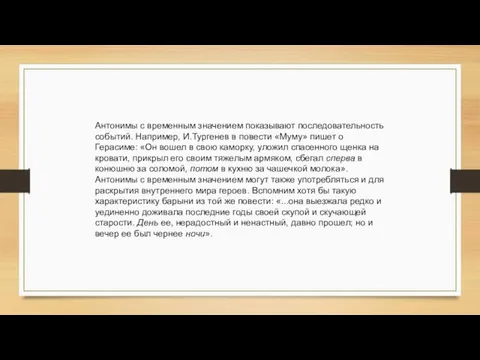 Антонимы с временным значением показывают последовательность событий. Например, И.Тургенев в повести