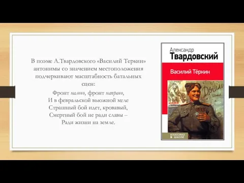 В поэме А.Твардовского «Василий Теркин» антонимы со значением местоположения подчеркивают масштабность