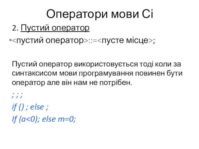 Оператори мови Сі 2. Пустий оператор ::= ; Пустий оператор використовується