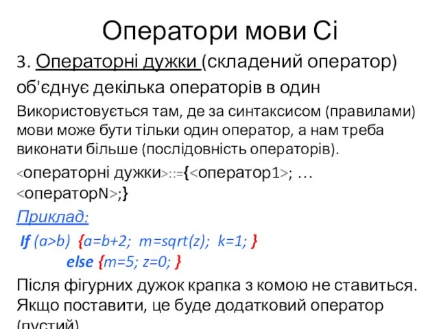 Оператори мови Сі 3. Операторні дужки (складений оператор) об'єднує декілька операторів