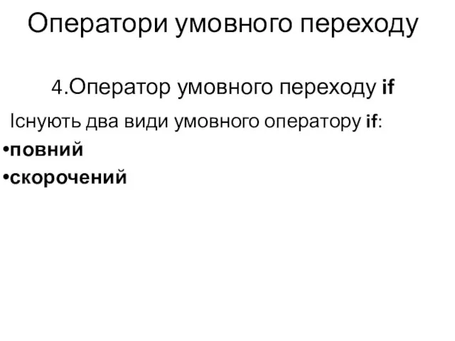 Оператори умовного переходу 4.Оператор умовного переходу if Існують два види умовного оператору if: повний скорочений