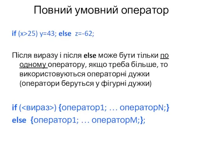 Повний умовний оператор if (x>25) y=43; else z=-62; Після виразу і