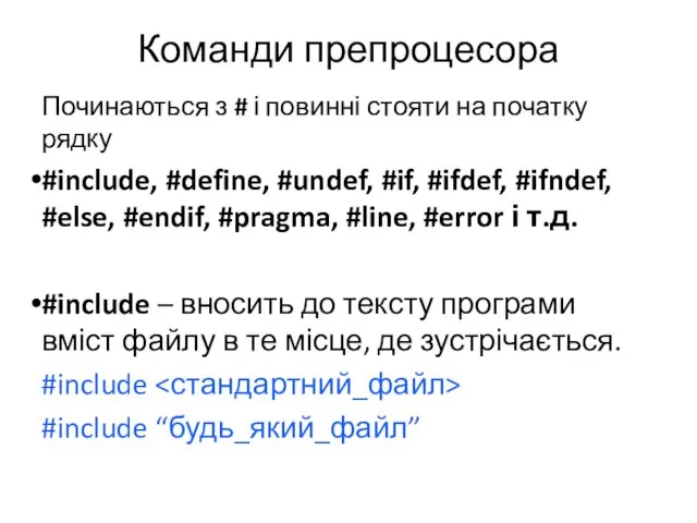 Команди препроцесора Починаються з # і повинні стояти на початку рядку