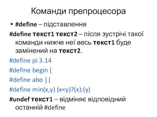 Команди препроцесора #define – підставлення #define текст1 текст2 – після зустрічі