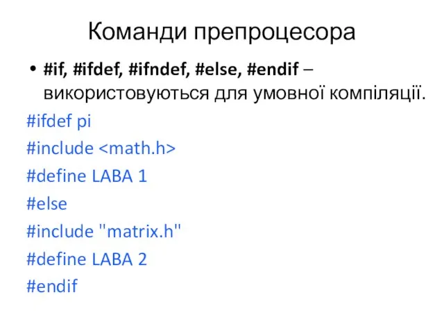 Команди препроцесора #if, #ifdef, #ifndef, #else, #endif – використовуються для умовної